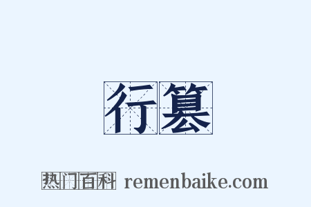 行篡是什么意思的图片